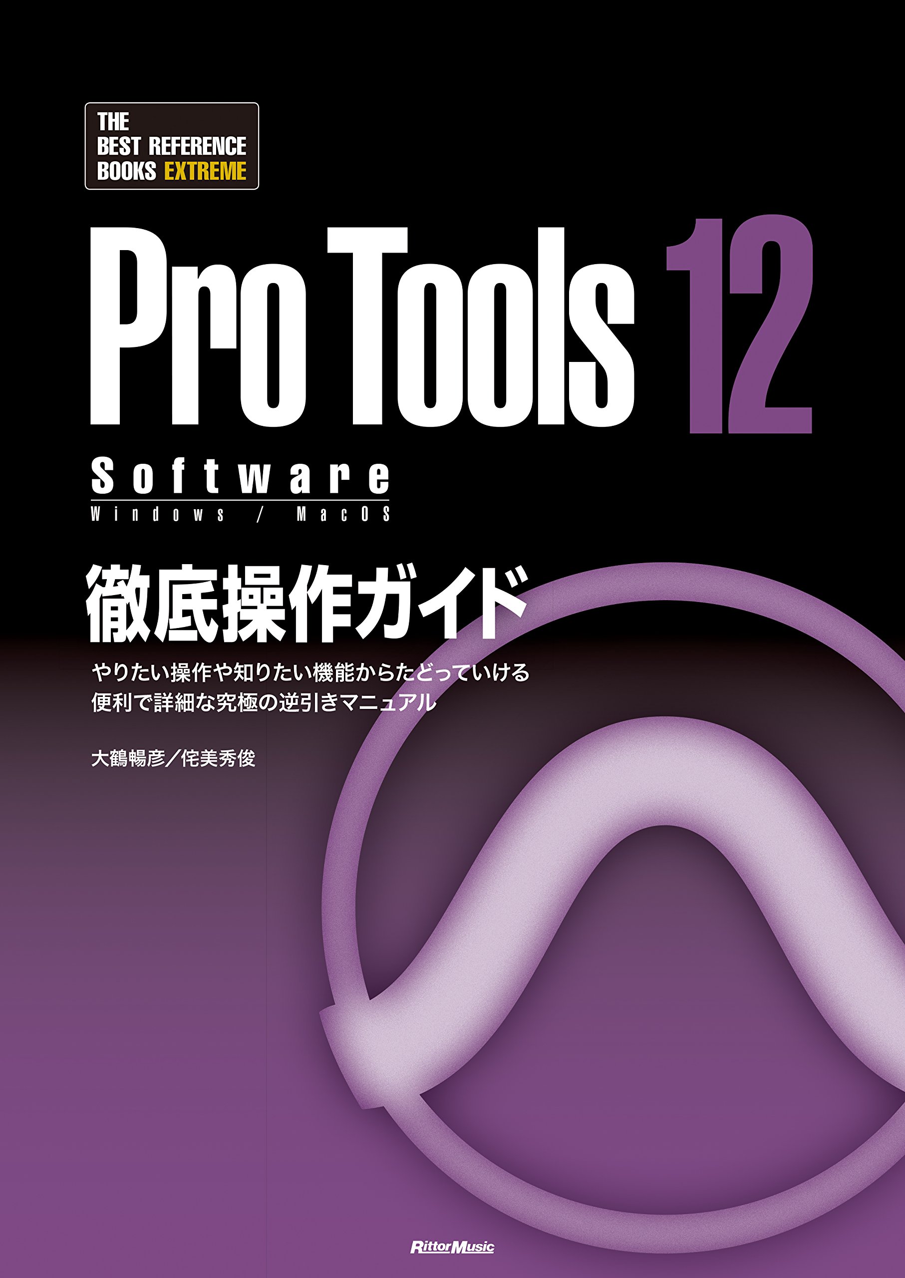 ProTools12 Software徹底操作ガイド やりたい操作や知りたい機能から
